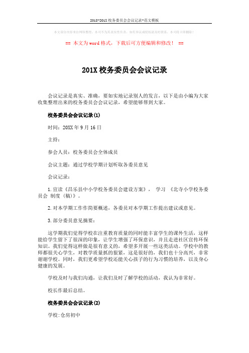 2018-201X校务委员会会议记录-范文模板 (2页)