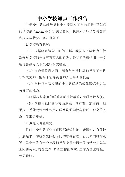 中小学校蹲点工作报告