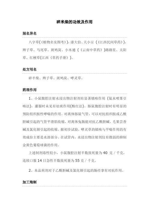 碎米柴的功效及作用