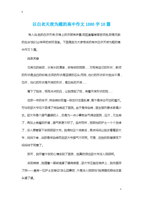 精选以白衣天使为题的高中作文1000字10篇