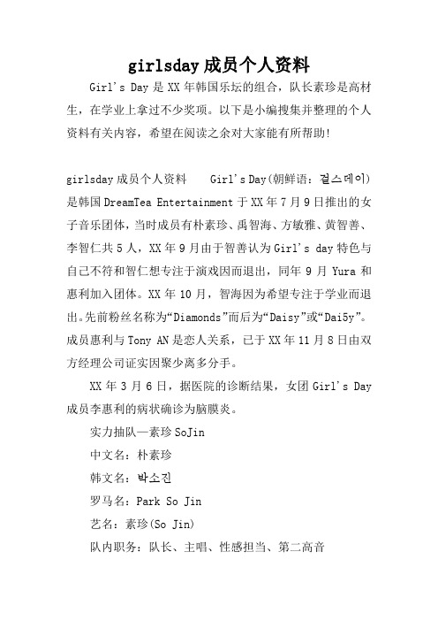 girlsday成员个人资料