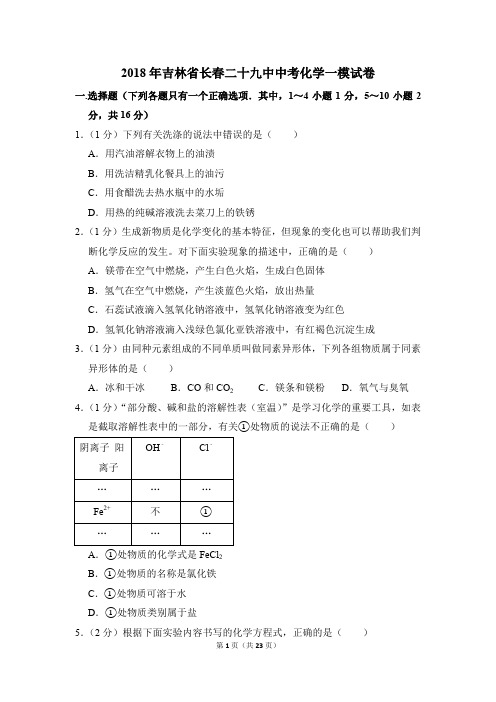 2018年吉林省长春二十九中中考化学一模试卷(解析版)