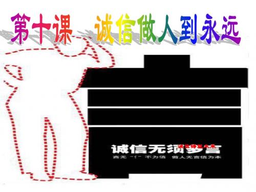 八年级政治上_第十课第一框《诚信是金》课件人教版