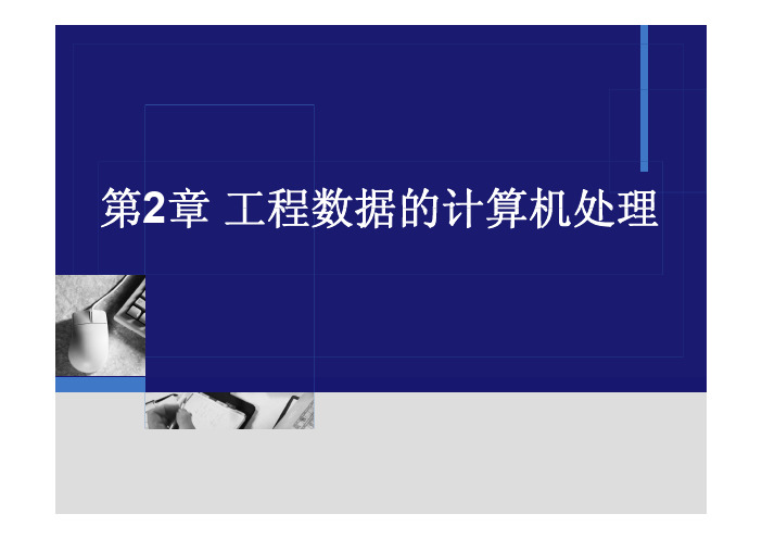 工程数据的计算机处理