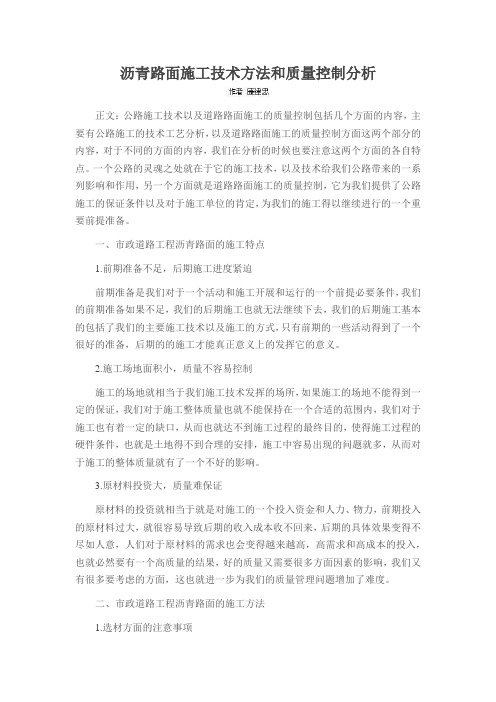 沥青路面施工技术方法和质量控制分析