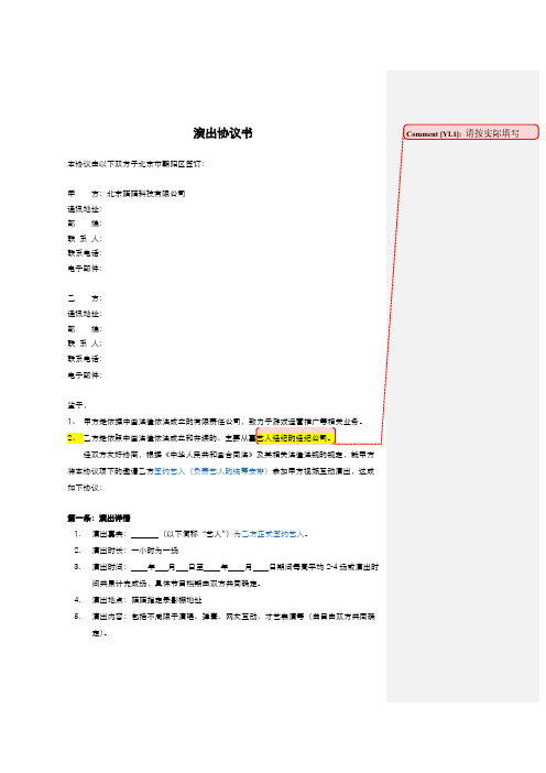 [VIP专享]艺人演出协议书0617通用版111