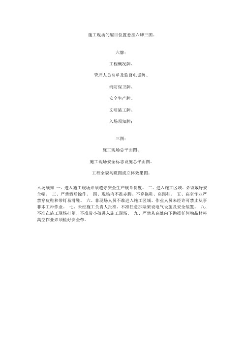 施工现场的醒目位置悬挂六牌三图2000