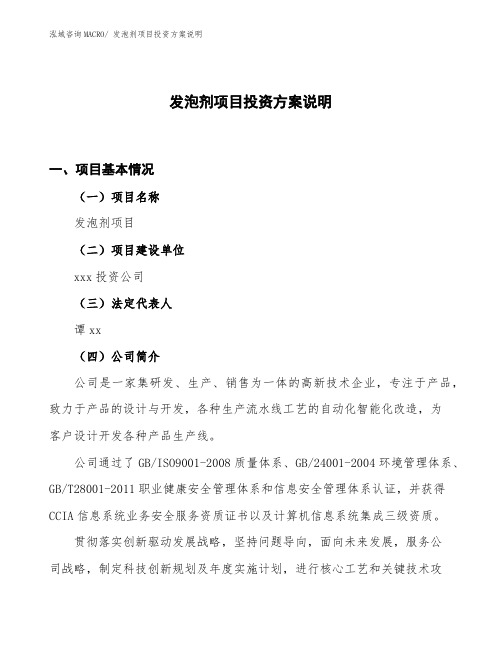 (规划说明)发泡剂项目投资方案说明