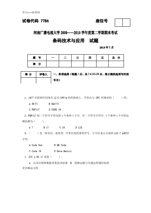 最新B条码技术与应用试题