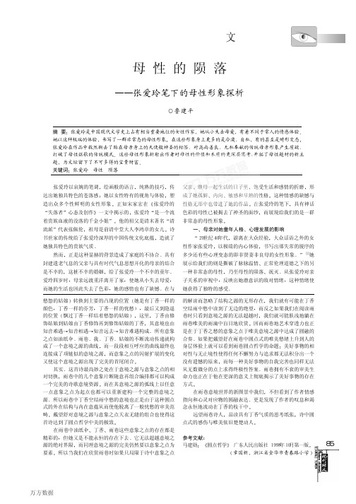 0的陨落——张爱玲笔下的母性形象探析