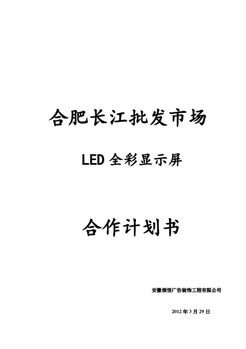 合肥长江批发市场LED显示屏合作计划书