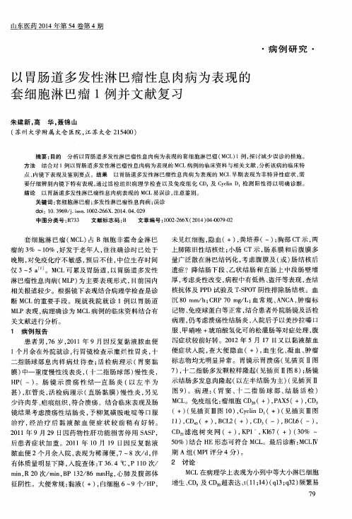 以胃肠道多发性淋巴瘤性息肉病为表现的套细胞淋巴瘤1例并文献复习