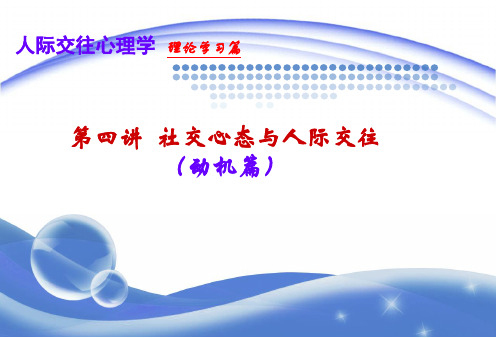 4社交心态与人际交往(动机)