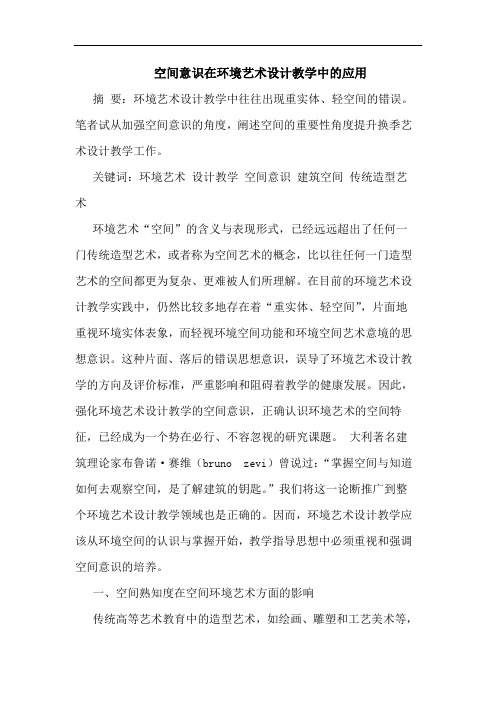 空间意识在环境艺术设计教学中的应用
