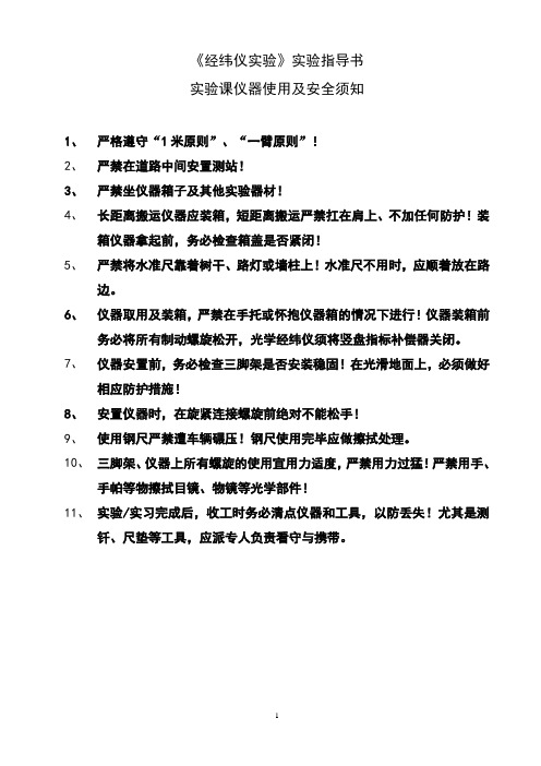 《测量学》经纬仪实验指导书 2018(1) (1)