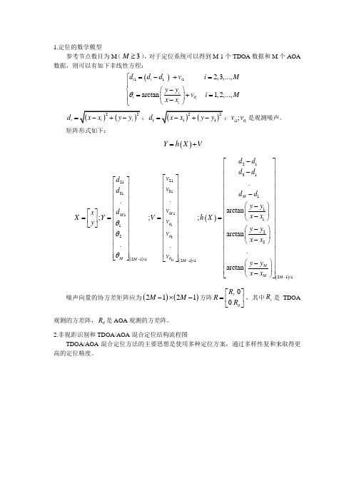 基于扩展卡尔曼滤波的TDOA与AOA定位方法