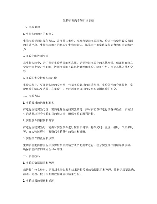 生物实验高考知识点总结