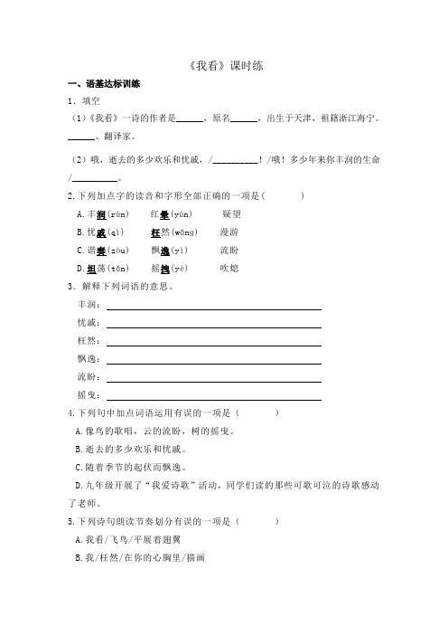 部编版语文九年级上册5《我看》课时练习试题及答案