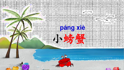 25-爱写诗的小螃蟹-最新版