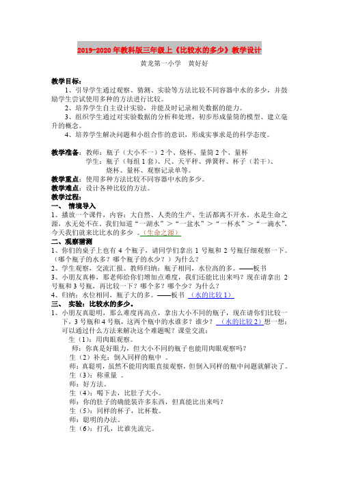 2019-2020年教科版三年级上《比较水的多少》教学设计