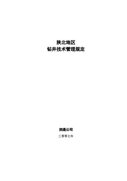 陕北技术措施