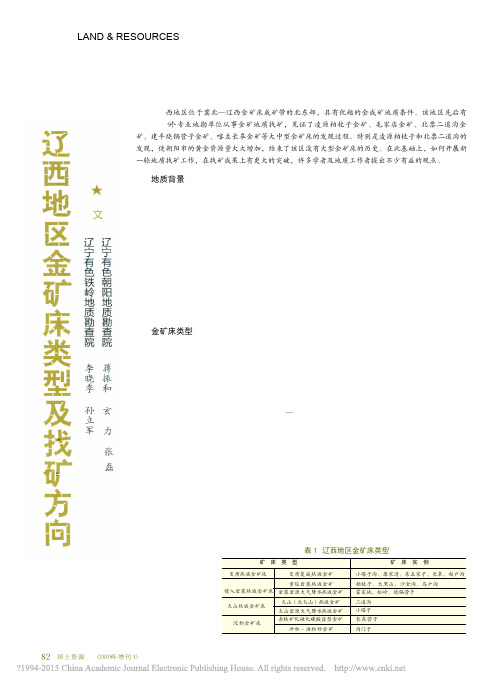 辽宁地区金矿床类型及找矿方向_李晓季