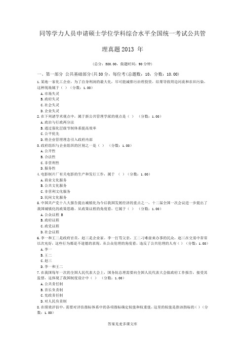同等学力人员申请硕士学位学科综合水平全国统一考试公共管理真题2013+年.doc