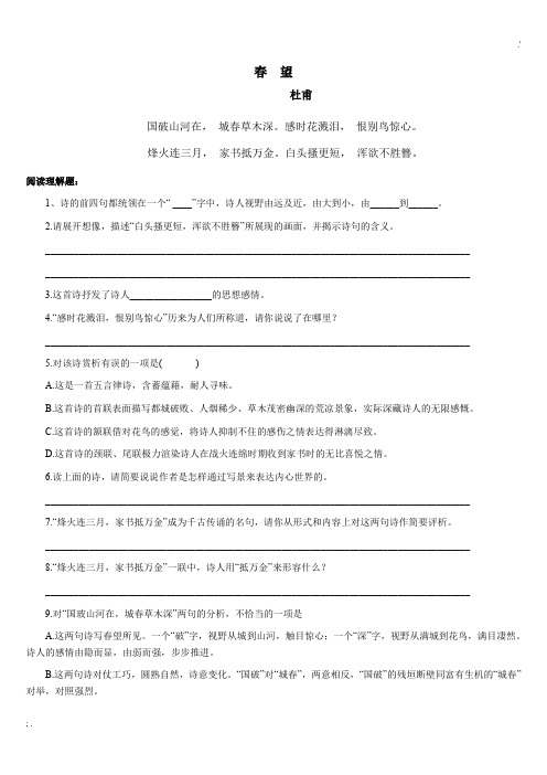 杜甫《春望》诗歌原文、阅读题及答案