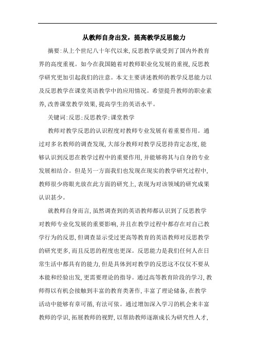 从教师自身出发,提高教学反思能力论文