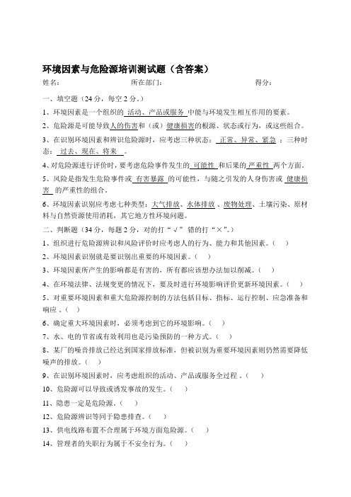 环境因素与危险源培训测试题