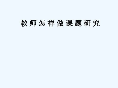 教师怎样做课题研究 PPT