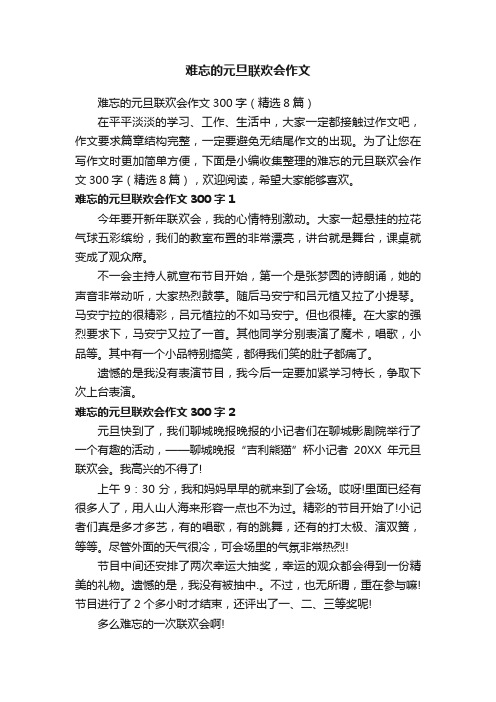 难忘的元旦联欢会作文300字（精选8篇）