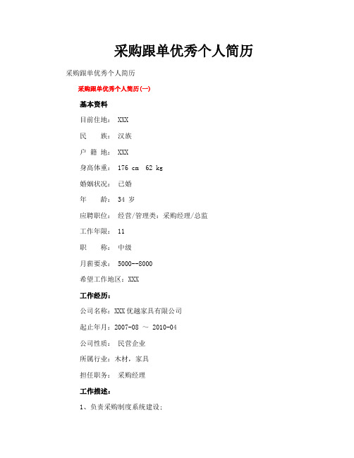 采购跟单优秀个人简历