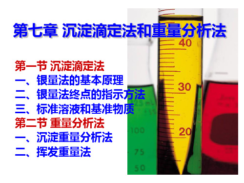 分析化学课件：第七章 沉淀滴定法和重量分析法