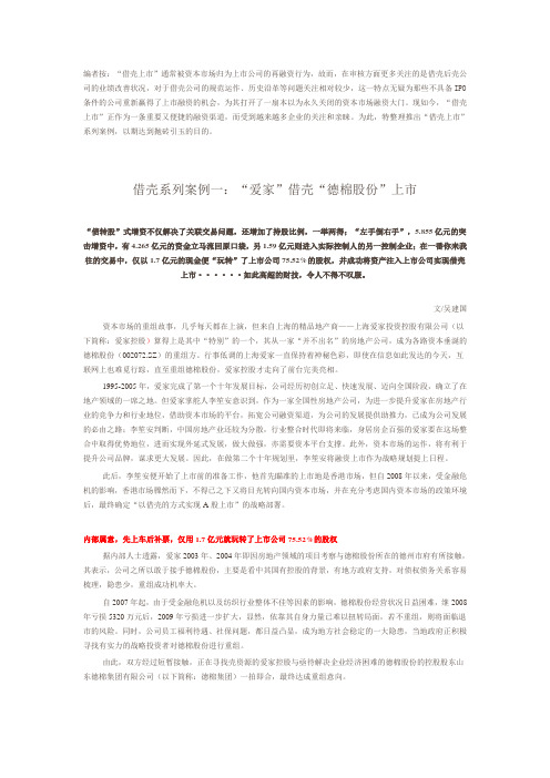 借壳系列案例一：“爱家”借壳“德棉股份”上市
