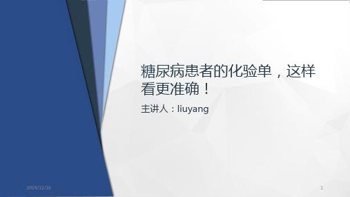 糖尿病患者的化验单这样看更准确PPT课件