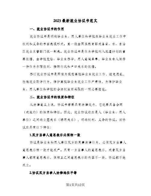 2023最新就业协议书范文(三篇)