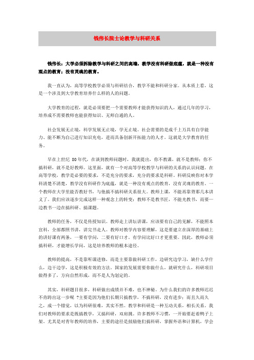 钱伟长院士论教学与科研关系