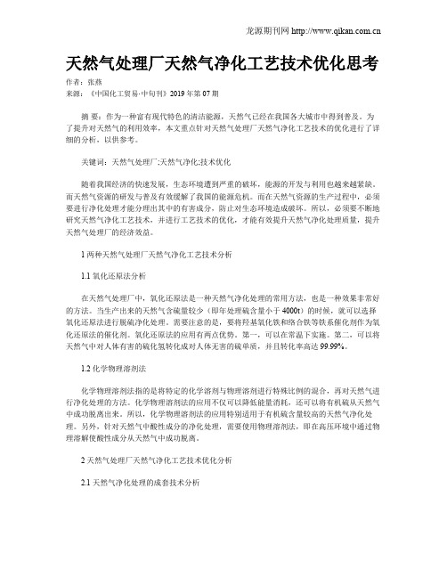 天然气处理厂天然气净化工艺技术优化思考