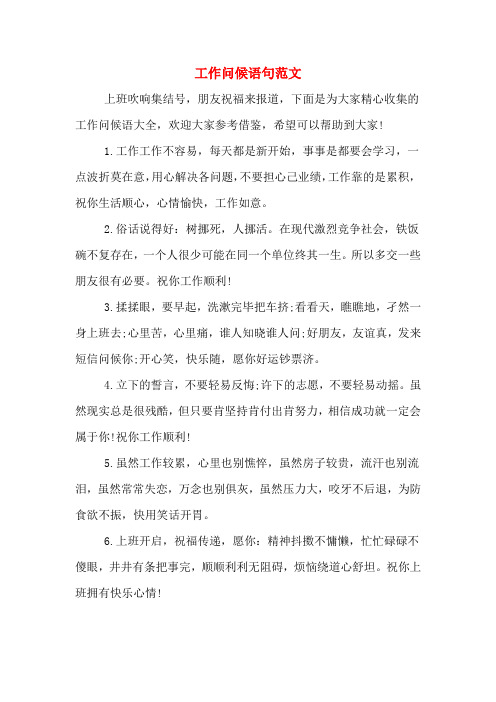 工作问候语句范文
