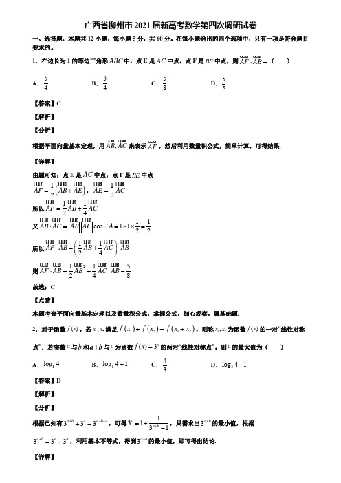 广西省柳州市2021届新高考数学第四次调研试卷含解析