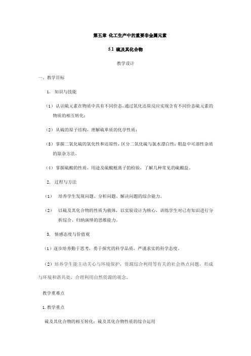 2019-2020学年高中化学人教版(2019)必修第二册教案设计：5.1 硫及其化合物