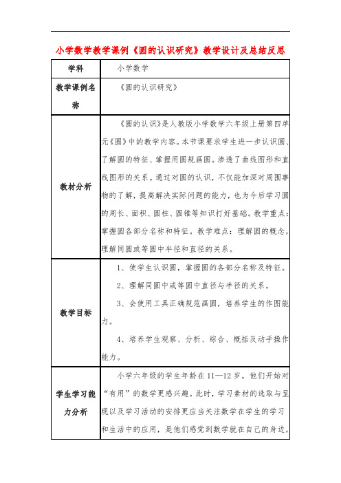 小学数学教学课例《圆的认识研究》教学设计及总结反思