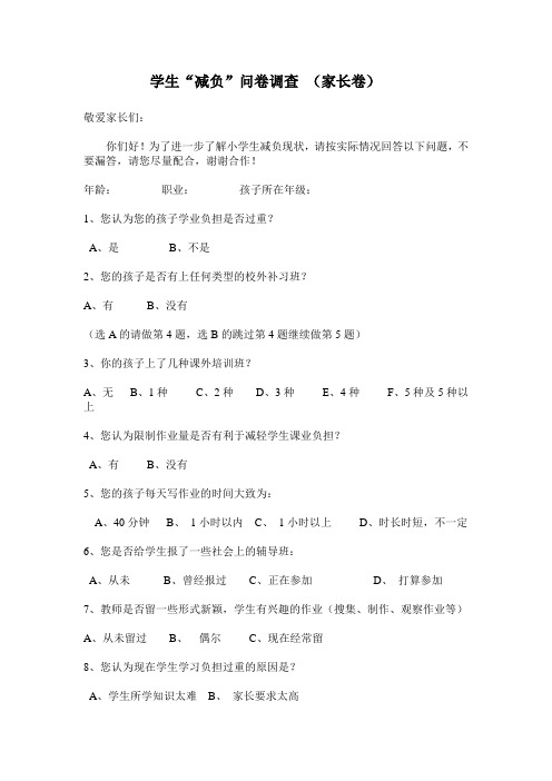 学生“减负”问卷调查 (家长卷)