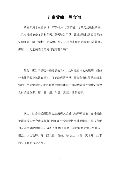 儿童紫癜一周食谱