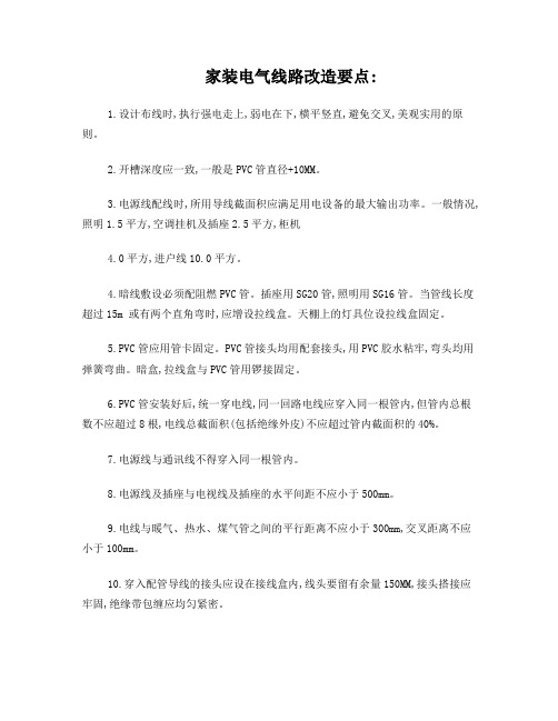 家装电气线路改造要点