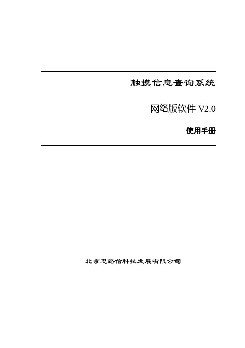 (精选)简易触摸信息查询系统网络版软件使用手册V