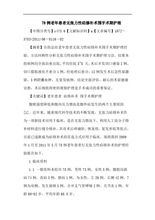 78例老年患者无张力性疝修补术围手术期护理论文