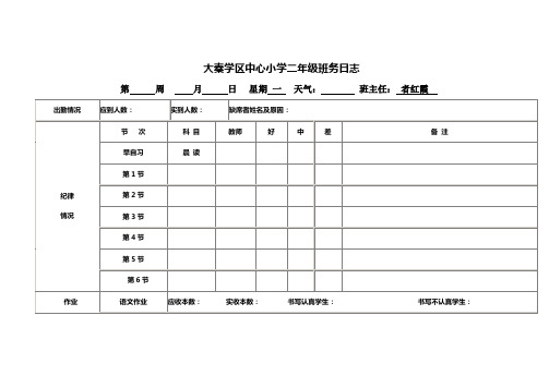 二年级班级日志表