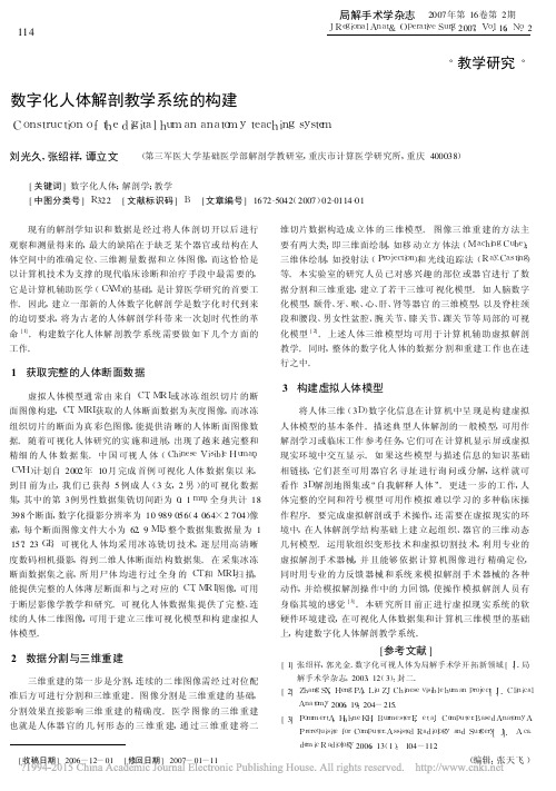 数字化人体解剖教学系统的构建_刘光久